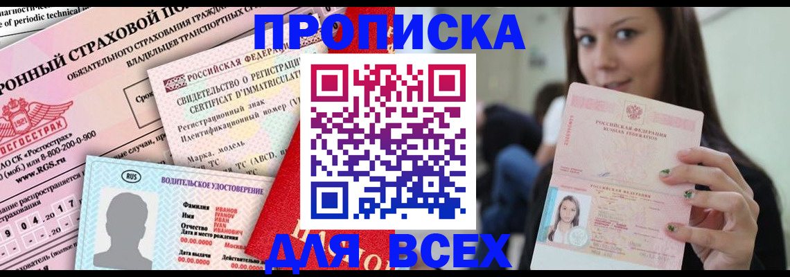 прописка 2025 в Кузнецке